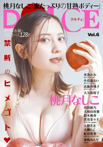 [雑誌] DOLCE Vol.6 桃月なしこが