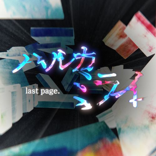 [Single] 感覚ピエロ – ハルカミライ last page. (original edit ver.) (2023.03.14/MP3/RAR)