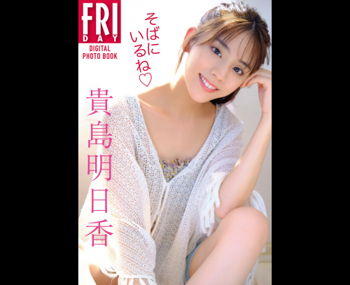 [雑誌] FRIDAYデジタル写真集 貴島明日香 そばにいるね 完全版