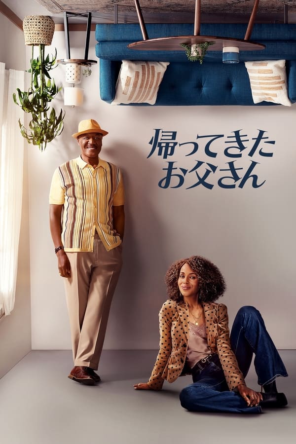 [MOVIES] 帰ってきたお父さん 第1シーズン 全8話 (2023) (WEBRIP)