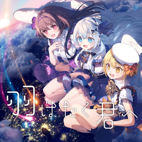 [Single] La prière – To You Flapping Your Wings / 羽ばたく君へ (2023.03.19/MP3+Hi-Res FLAC/RAR)