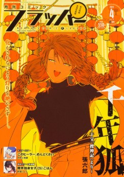 [雑誌] 月刊コミックフラッパー 2023年04月