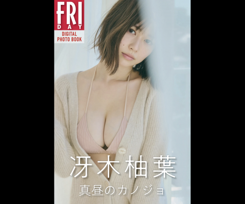 [雑誌] FRIDAY デジタル写真集 冴木柚葉 真昼のカノジョ (20カット)