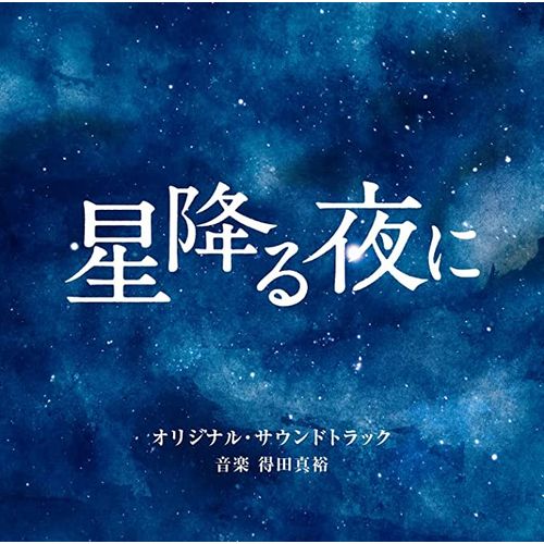 [Album] 得田真裕 – テレビ朝日系火曜ドラマ 「星降る夜に」 オリジナル・サウンドトラック / Masahiro Tokuda – Hoshi Furu Yoru ni Original Soundtrack (2023.03.22/MP3/RAR)