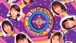 [TV-SHOW] 映像　ザ・モーニング娘。ベスト 10 (2000.06.13) (DVDISO)