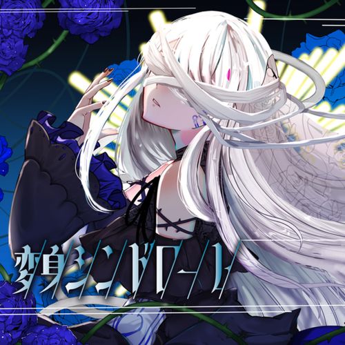 [Single] 亜沙 – 変身シンドローム / Asa – Henshin Syndrome (2023.03.11/MP3/RAR)