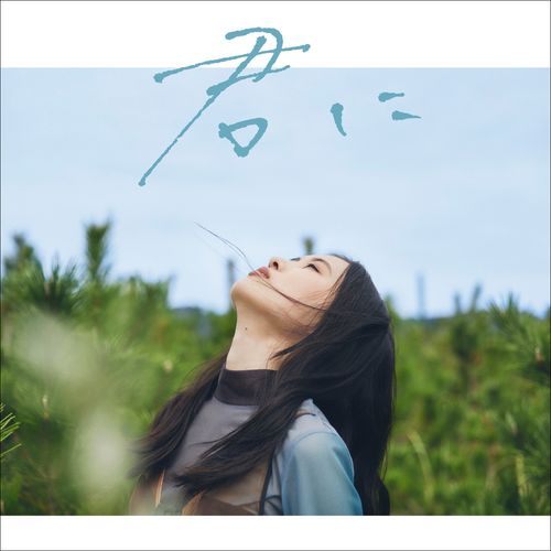 [Single] 琴音 – 君に / Kotone – Kimi ni (2023.03.22/MP3/RAR)