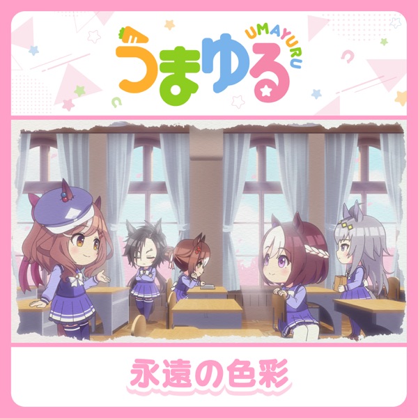 [Single] うまゆる – 永遠の色彩 / UMAYURU ED: Eien no shikisai (2023.03.06/MP3+Flac/RAR)