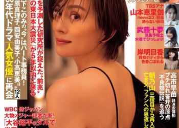 [雑誌] FLASH 2023.03.28-04.04 No.1682 米倉涼子 山本恵里伽 吉川愛 青井春 岸明日香 武藤十夢 山手梨愛 宮花もも