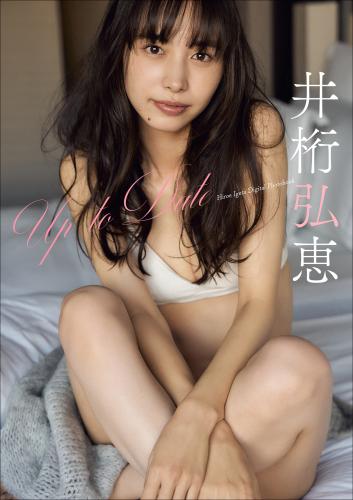 井桁弘恵　Up To Date スピサン グラビアフォトブック
