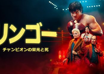 [ドラマ] リンゴー チャンピオンの栄光と死 第1シーズン 全7話 (2023) (WEBRIP)