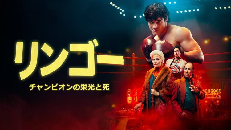 [ドラマ] リンゴー チャンピオンの栄光と死 第1シーズン 全7話 (2023) (WEBRIP)