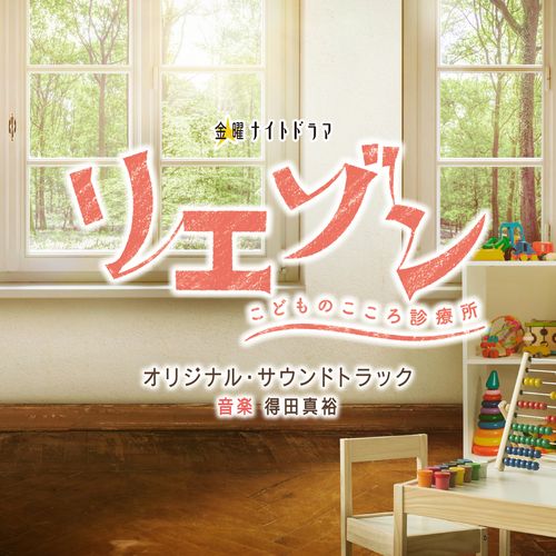 [Album] 得田真裕 – テレビ朝日系金曜ナイトドラマ「リエゾン－こどものこころ診療所－」オリジナル・サウンドトラック (2023.03.22/MP3/RAR)
