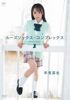 [MAR-AA141] Nao Hayami 早見菜生 – ルーズソックス・コンプレックス[MP4/5.17GB]