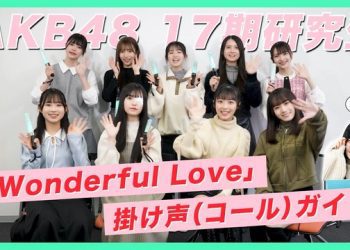 【Webstream】230302 AKB48 17th generation Kenkyuusei (Wonderful Love call guide)