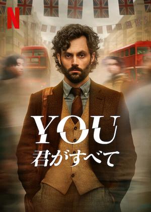 [ドラマ] YOU ー君がすべてー 第1シーズン 全10話 (2023) (WEBRIP)