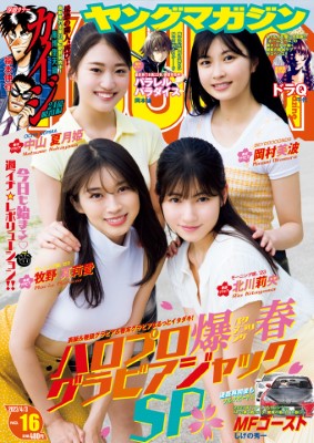 [雑誌] 週刊ヤングマガジン 2023年16号