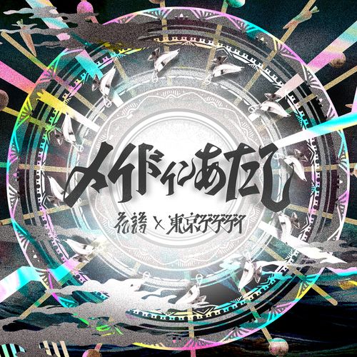 [Single] 花譜 x 東京ゲゲゲイ – メイドインあたし (2023.03.08/MP3/RAR)