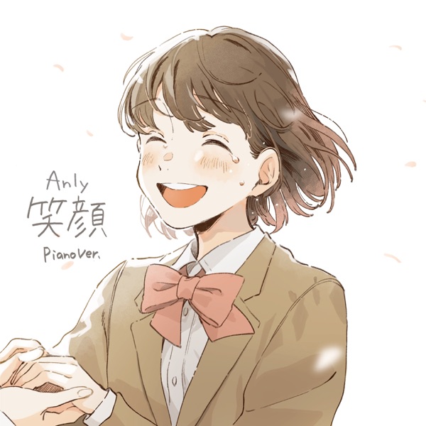 [Single] Anly – 笑顔 / Egao Piano Ver. (2023.03.01/MP3+Hi-Res FLAC/RAR)
