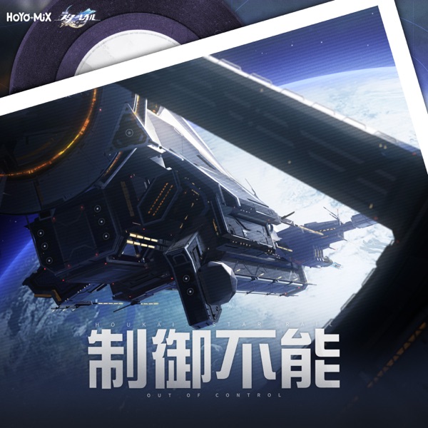 [Album] 崩壊:スターレイル – 制御不能 (Original Game Soundtrack) / Honkai: Star Rail – Out of Control (Original Game Soundtrack) (2023.03.24/MP3/RAR)