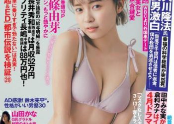[雑誌] FLASH 2023.03.21 No.1681 新條由芽 岡田紗佳 隅野和奏 松下玲緒菜 星乃莉子 山田かな