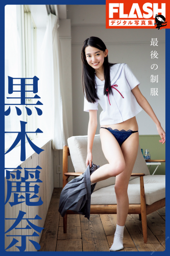 [雑誌] FLASHデジタル写真集　黒木麗奈　最後の制服