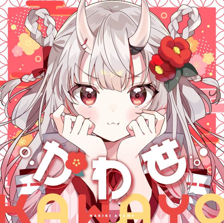 [Single] hololive IDOL PROJECT: かわ世 – 百鬼あやめ / Nakiri Ayame – Kawayo (2023.03.30/MP3/RAR)