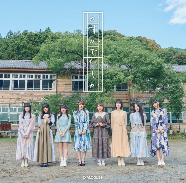 [Single] DIALOGUE+ – Kasuka de Tashika / かすかでたしか (2023.03.22/MP3+Hi-Res FLAC/RAR)