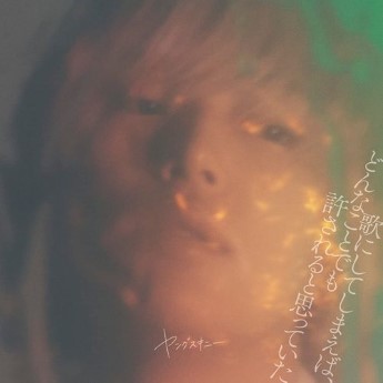 [Album] ヤングスキニー – 歌にしてしまえば、どんなことでも許されると思っていた (2023.03.15/MP3+Flac/RAR)