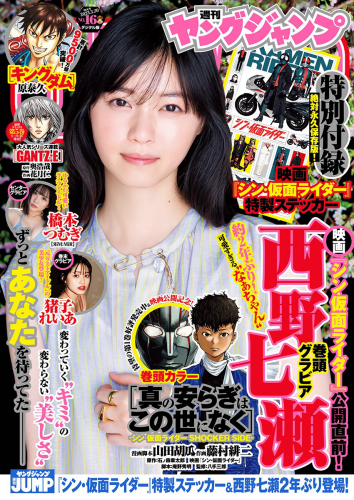 [雑誌] Young Jump – 週刊ヤングジャンプ 2023.03.30 No.16 西野七瀬 橋本つむぎ 猪子れいあ