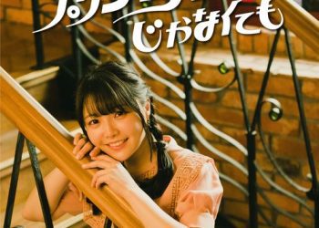 [Single] 麻倉もも – プリンセスじゃなくても / Momo Asakura – Princess, Even If Not (2023.03.29/MP3/RAR)