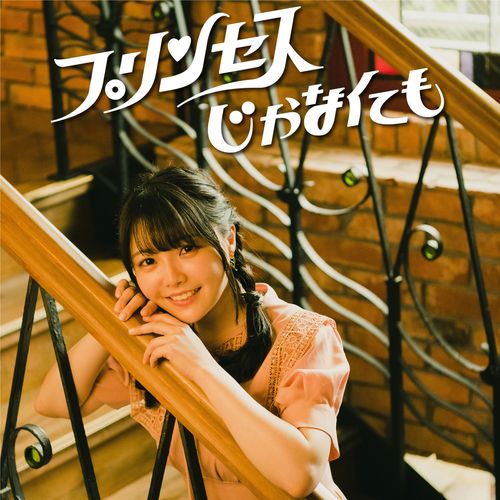 [Single] 麻倉もも – プリンセスじゃなくても / Momo Asakura – Princess, Even If Not (2023.03.29/MP3/RAR)