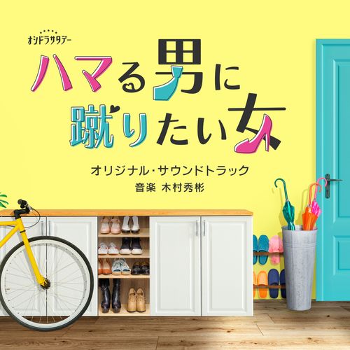[Album] 木村秀彬 – テレビ朝日系オシドラサタデー「ハマる男に蹴りたい女」オリジナル・サウンドトラック / Hideakira Kimura – Hamaru Otoko ni Keritai Onna Original Soundtrack (2023.03.15/MP3+Flac/RAR)