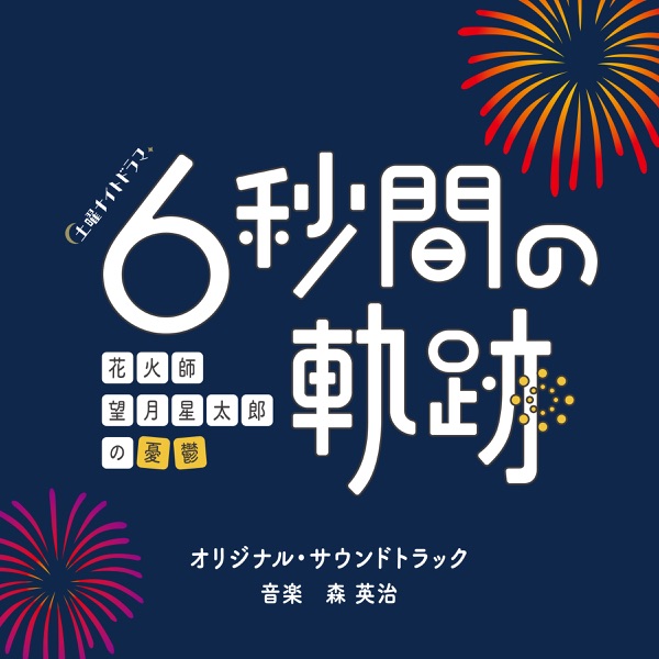 [Album] テレビ朝日系土曜ナイトドラマ 6秒間の軌跡～花火師・望月星太郎の憂鬱 オリジナル・サウンドトラック  6 Byoukan no Kiseki: Hanabishi Mochizuki Seitaro no Yuutsu Original Soundtrack (2023.03.15/Flac/RAR)