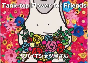 [Album] ヤバイTシャツ屋さん – Tank-top Flower for Friends (2023.03.01/MP3/RAR)