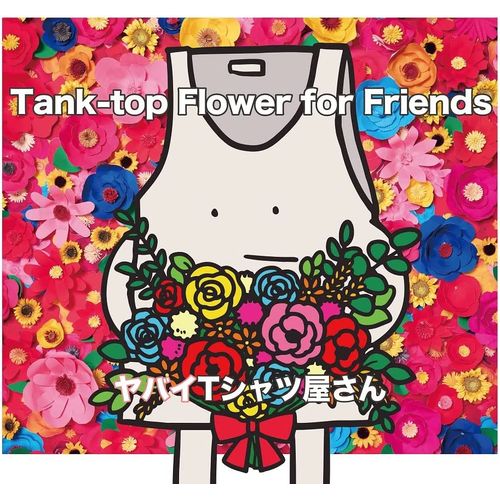 [Album] ヤバイTシャツ屋さん – Tank-top Flower for Friends (2023.03.01/MP3/RAR)