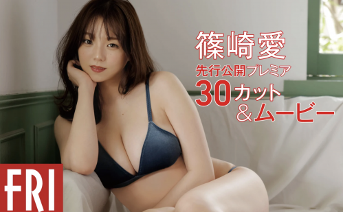 [雑誌] FRIDAY 2022.11.25 マンスリーガール018＝篠崎愛「先行公開プレミア30カット＆ムービー」