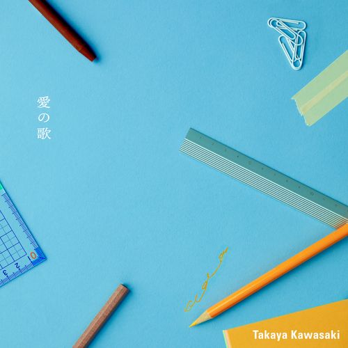 [Single] 川崎鷹也 – 愛の歌 / Takaya Kawasaki – Ainouta (2023.03.29/MP3/RAR)