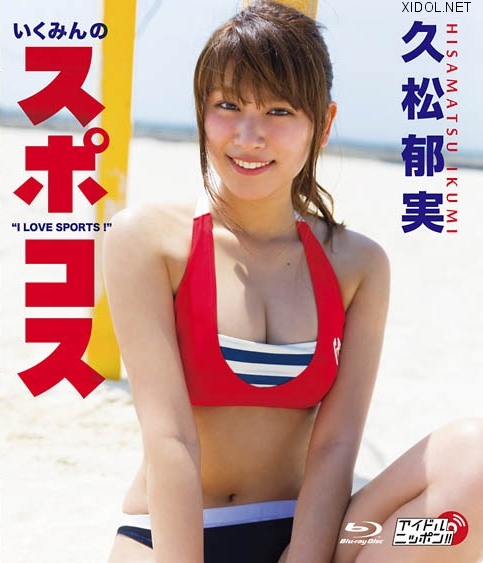 [LPBR-29] Ikumi Hisamatsu 久松郁実 – いくみんのスポコス”I LOVE SPORTS！” Blu-ray [BD/21.8GB]