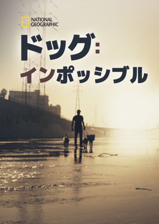 [ドラマ] ドッグ：インポッシブル 第1シーズン 全6話 (2023) (WEBRIP)