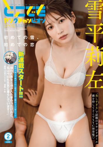 [雑誌] Dokodemo Young Champion – どこでもヤングチャンピオン 2023年02月号 雪平莉左