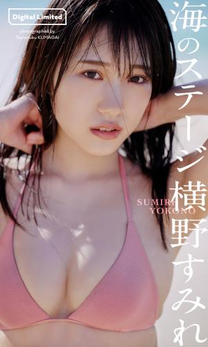【デジタル限定】横野すみれ写真集「海のステージ」 週プレ PHOTO BOOK