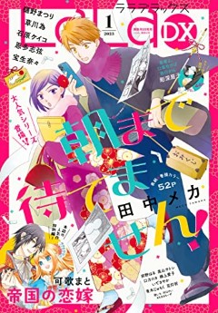[雑誌] LaLaDX 2023年01月号