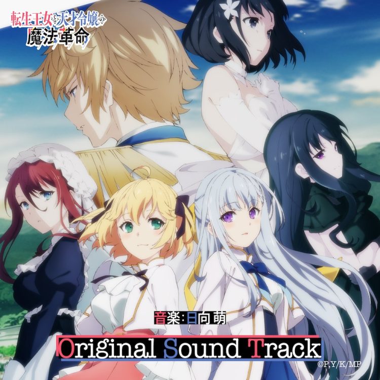 [Album] 日向萌 – TVアニメ「転生王女と天才令嬢の魔法革命」オリジナルサウンドトラック / Moe Hyuga – The Magical Revolution of the Reincarnated Princess and the Genius Young Lady Original Sound Track (2023.03.15/MP3/RAR)