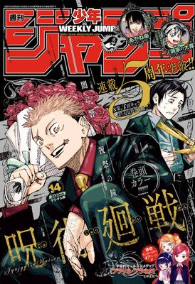 [雑誌] 週刊少年ジャンプ 2023年14号
