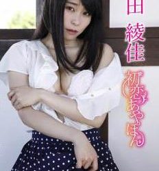 [GUILD-182] Tsukada Ayaka 塚田綾佳 – 初恋あやぽん[MP4/4.57GB]