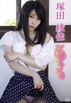 [GUILD-182] Tsukada Ayaka 塚田綾佳 – 初恋あやぽん[MP4/4.57GB]