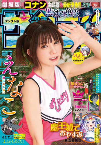 [雑誌] Shonen Sunday – 週刊少年サンデー 2023.03.22 No.15 えなこ
