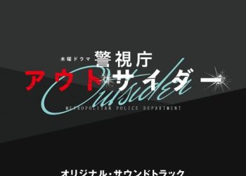 [Album] 末廣健一郎 – テレビ朝日系木曜ドラマ「警視庁アウトサイダー」オリジナル・サウンドトラック / Kenichiro Suehiro – Outsider: METROPOLITAN POLICE DEPARTMENT Original Soundtrack (2023.03.15/MP3+Flac/RAR)