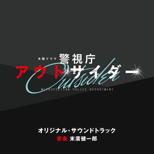 [Album] 末廣健一郎 – テレビ朝日系木曜ドラマ「警視庁アウトサイダー」オリジナル・サウンドトラック / Kenichiro Suehiro – Outsider: METROPOLITAN POLICE DEPARTMENT Original Soundtrack (2023.03.15/MP3+Flac/RAR)